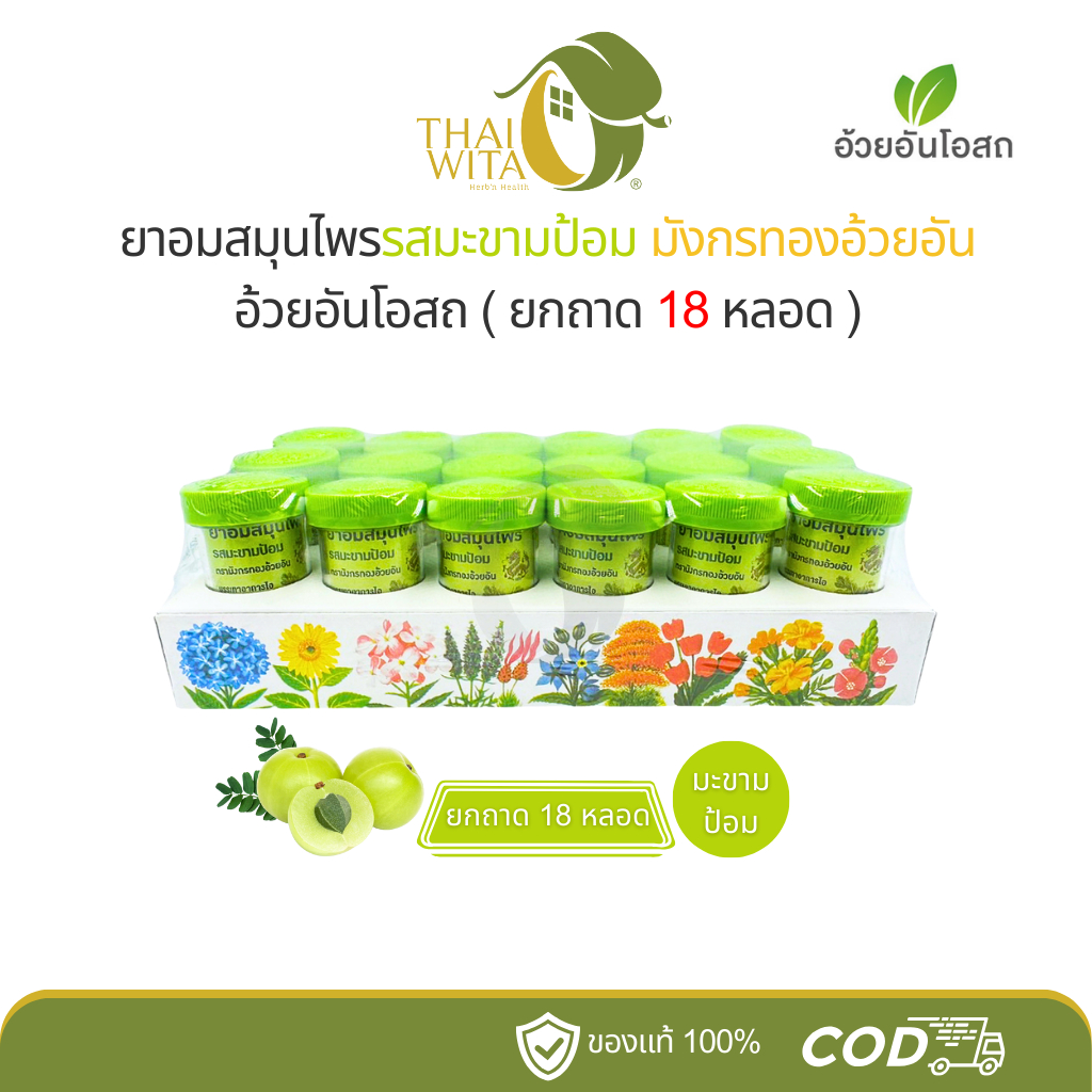 อ้วยอันโอสถ ยาอมสมุนไพรมังกรทอง รสมะขามป้อม - (ยกถาด 18 หลอด)