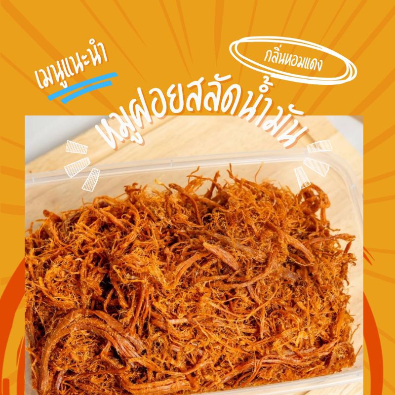 หมูฝอยสลัดน้ำมัน  250 กรัม