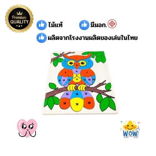 0824 ภาพตัดต่อนกฮูกนับเลข คณิตศาสตร์ ตัวต่อ,จิ๊กซอ, ของเล่นเสริมพัฒนาการเด็ก, ของเล่นเสริมพัฒนาการ