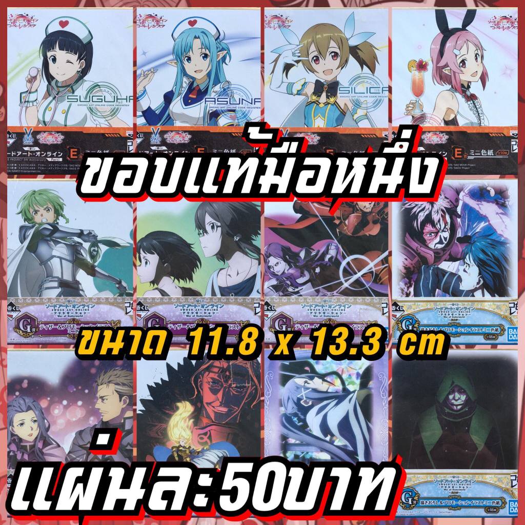 Sword Art Online ซอร์ดอาร์ตออนไลน์ แผ่นชิกิชิ/รูปภาพแข็ง ของแท้