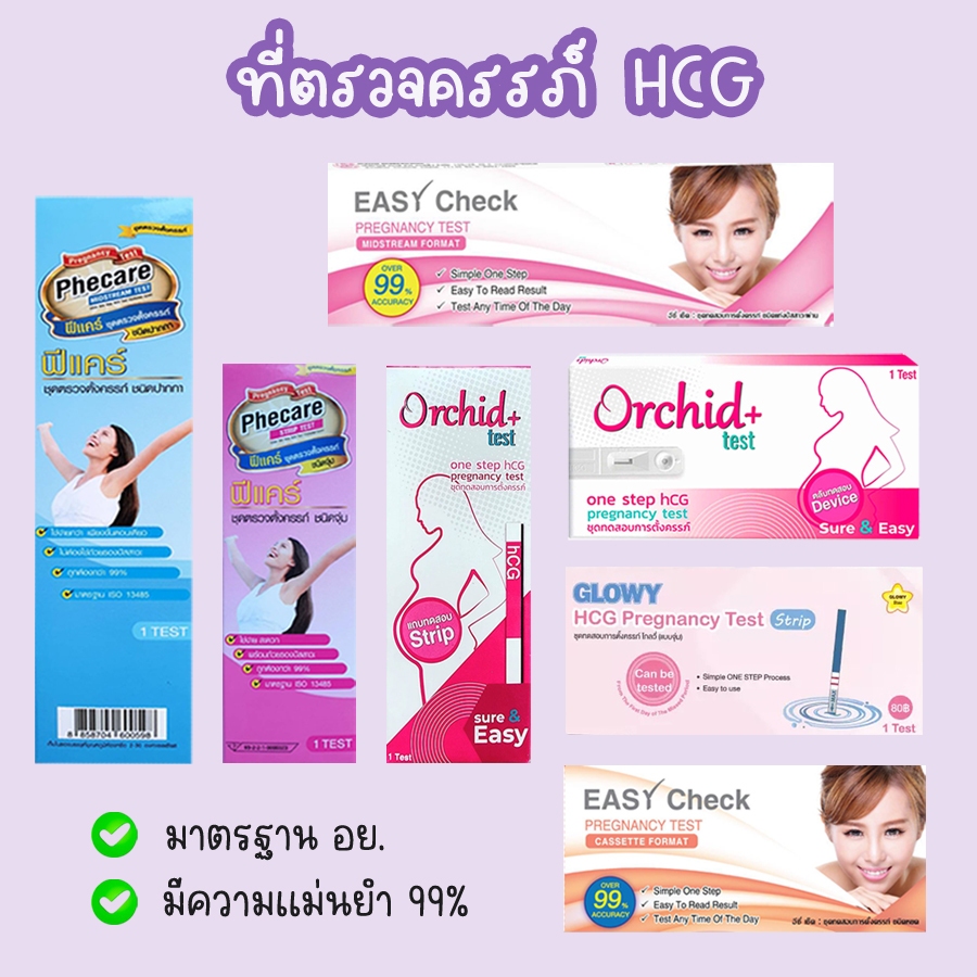 💜 ชุดตรวจครรภ์ HCG ที่ตรวจการตั้งครรภ์ ตรวจท้อง มาตรฐาน อย. ❌ไม่ระบุสินค้าบนหน้ากล่อง ❌