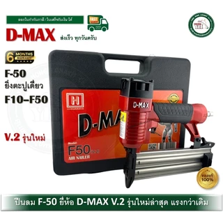 D-MAX ปืนลม ปืนลมยิงแม็กซ์ ขาเดี่ยว รุ่น F-50 F50
