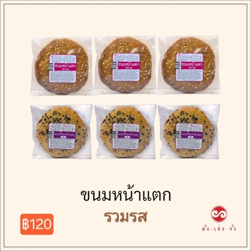 ตั้งเซ่งจั้ว ขนมหน้าแตก(6ชิ้น)