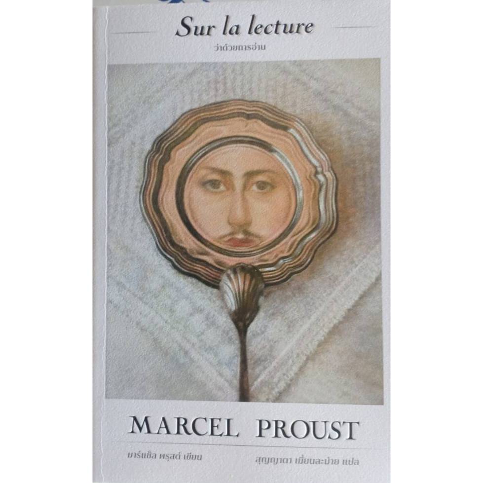 ว่าด้วยการอ่าน(Sur la lecture)