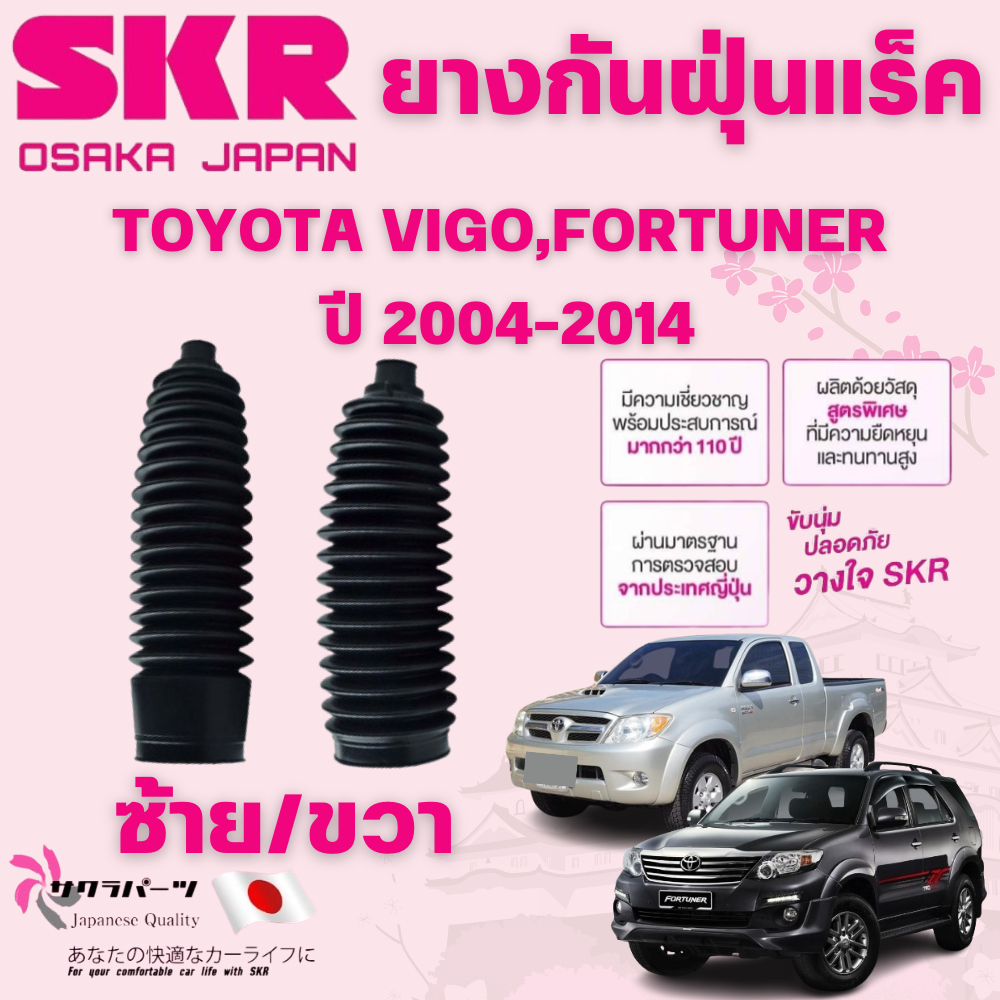 SKR ยางกันฝุ่นแร็คซ้าย/ขวา(LH/RH) TOYOTA VIGO,FORTUNER ปี 2004-2014 (1 คู่) นำเข้าจากญี่ปุ่น