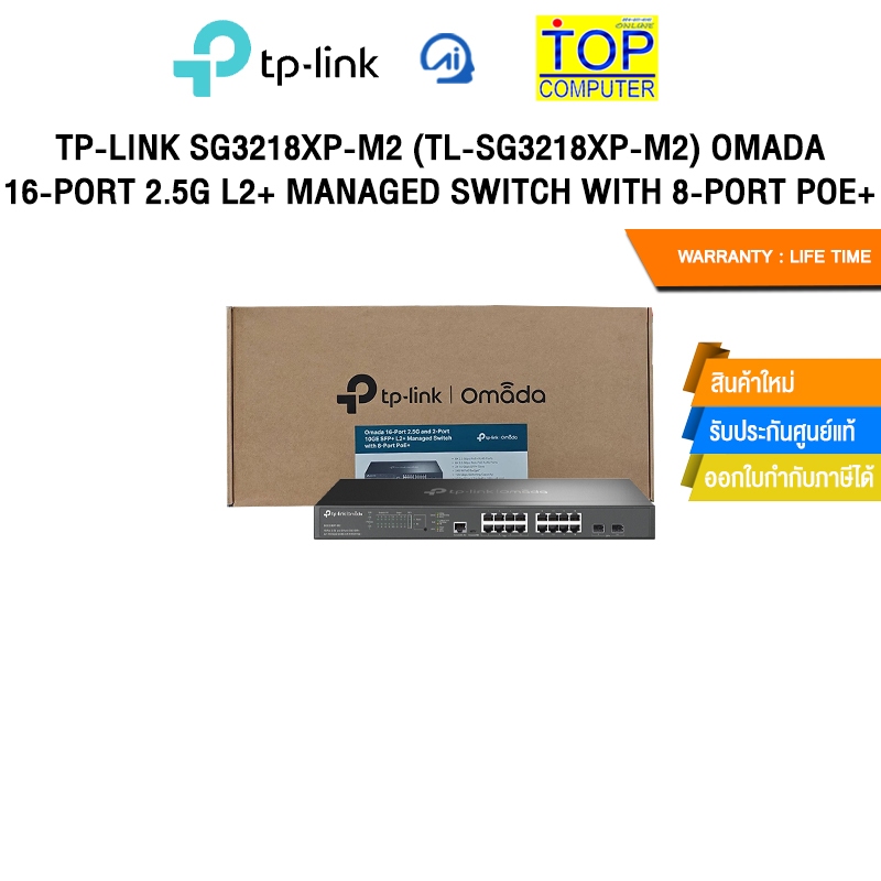 TP-LINK SG3218XP-M2 OMADA 16-PORT 2.5G L2+ MANAGED SWITCH WITH 8-PORT POE+/ประกัน lifetime
