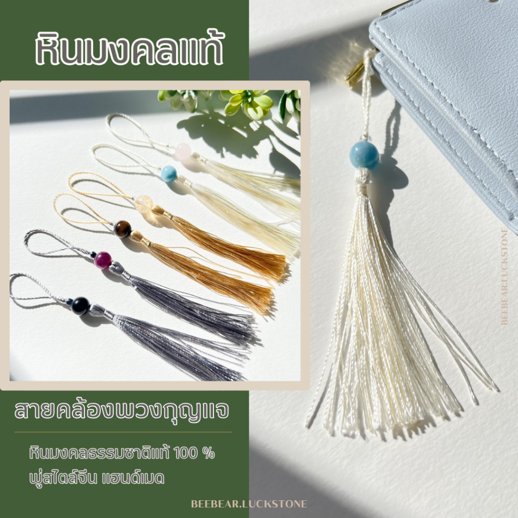 🕉️พวงกุญเเจหินนำโชค+พู่จีนมงคล🪭 ขนาด10มิล หินมงคล เสริมดวงเสริมโชค มั่งคั่งร่ำรวย ความรัก ของขวัญวันเกิด