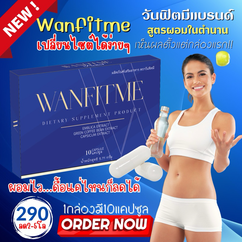 วันฟิตต้า ชื่อใหม่ วันฟิตมี สูตรเดิม ลดน้ำหนัก WANFITME สูตรดื้อยาลดยาก สำหรับคนอยากผอม