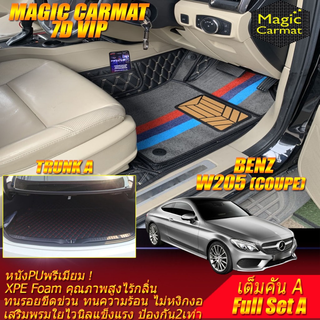 Benz W205 Coupe 2014-ปัจจุบัน เต็มคันA(ห้องโดยสาร+ท้ายรถA) พรมรถยนต์ W205 Coupe C250 C43 C63 C200 พร