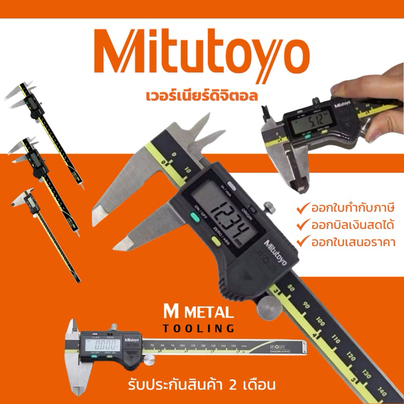เวอร์เนียดิจิตอล(Mitutoyo) 0.01 มม. – Digital Vernier –  พร้อมส่ง รับประกันสินค้า‼️ออกใบกำกับภาษีได้ ราคา ถูกที่สุด ดีลบีเคเค
