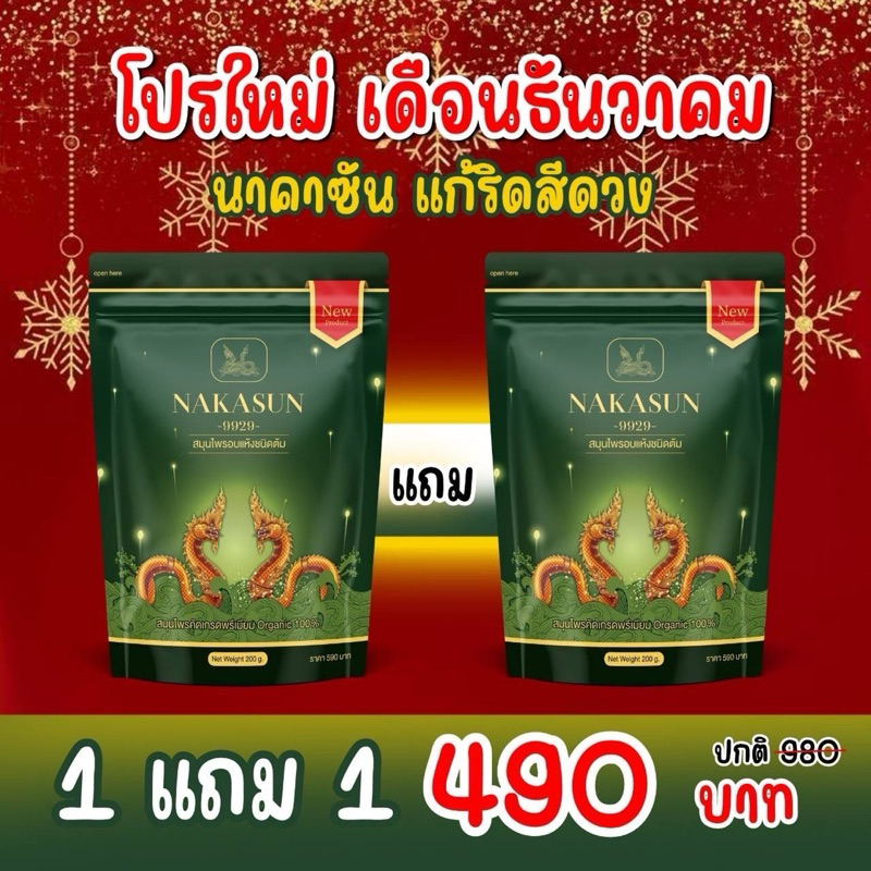 แพคเก็จใหม่ เพิ่มปริมาณ นาคาแท้ 100%ส่งไว!! 1 แถม 1 ห่อ นาคาซันสมุนไพร