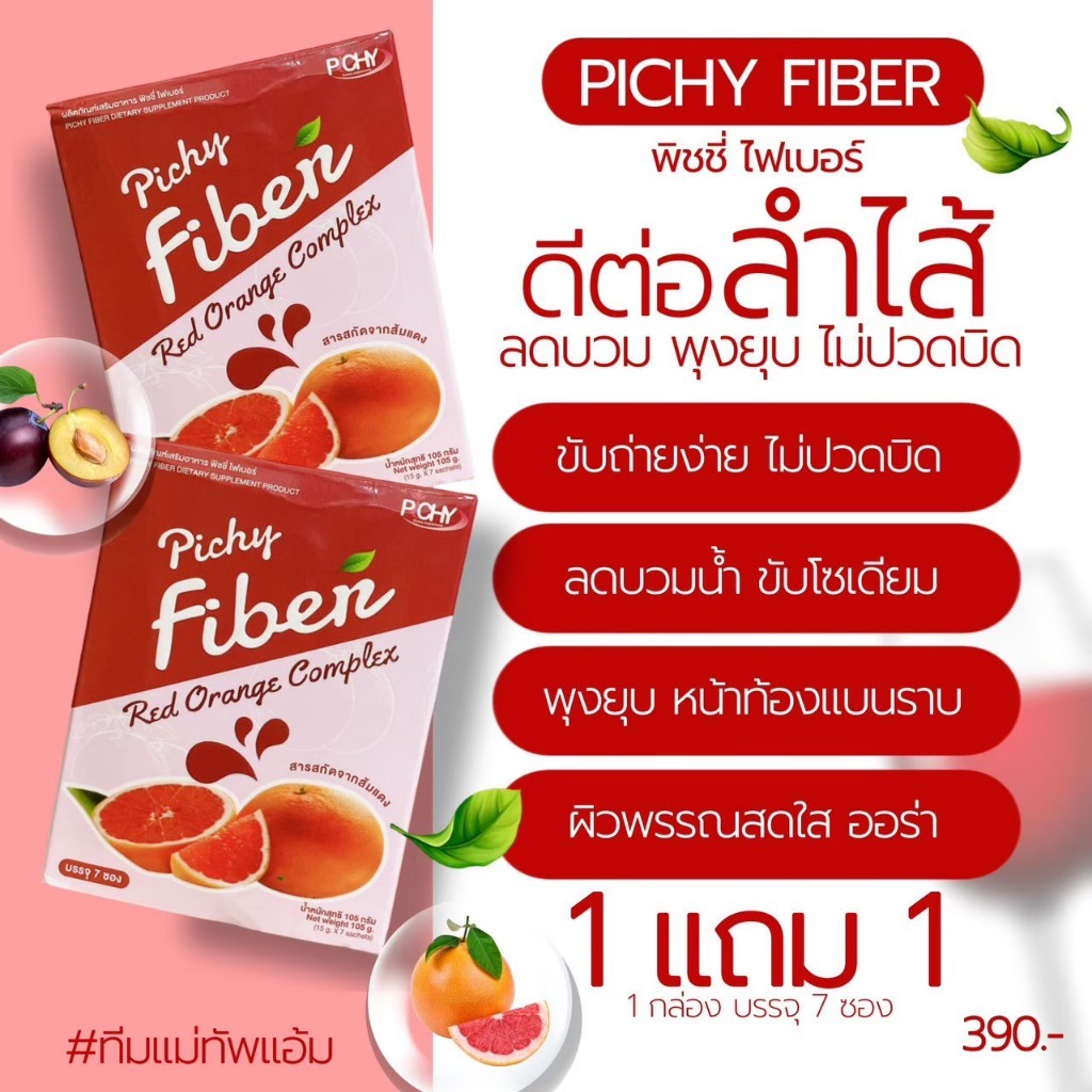 พร้อมส่ง( 1แถม1 )พิชชี่ ไฟเบอร์ Pichy Fiber fiberdetox ล้างลำไส้ ลดบวม ดีท็อกซ์ลำไส้ ไฟเบอร์ลดพุง