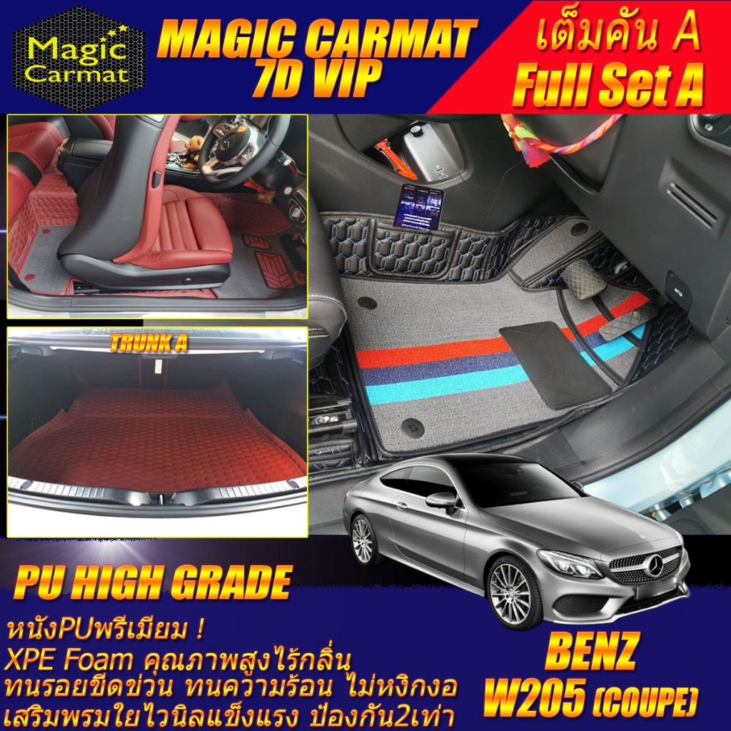 Benz W205 Coupe 2014-ปัจจุบัน เต็มคัน (ห้องโดยสาร+ท้ายรถA) พรมรถยนต์ W205 Coupe C250 C43 C63 C200 พร