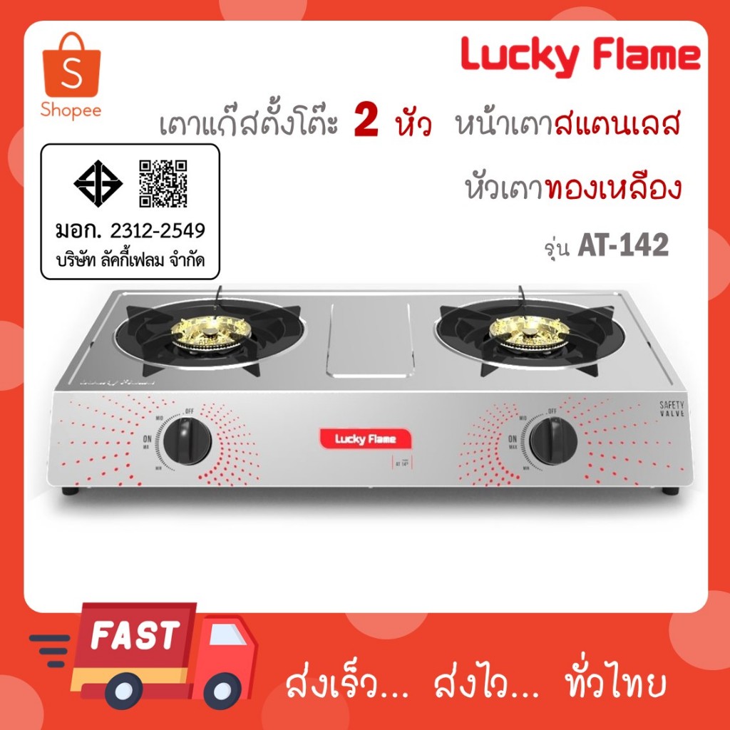 Lucky Flame เตาแก๊สตั้งโต๊ะ 2 หัว รุ่น AT-142 AT142 AT 142 AT142