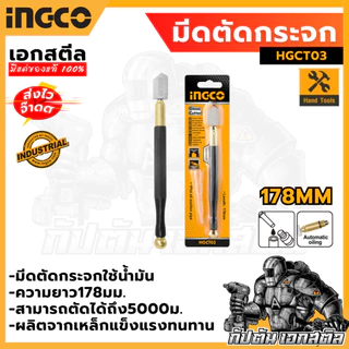 (ถูกสุด) INGCO มีดตัดกระจก HGCT03 ใช้น้ำมัน ( Glass Cutter )