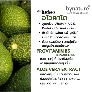 bynature สบู่เหลวอโวคาโดจากผลสด บำรุงผิวแห้งกร้านล้ำลึก ผิวนุ่ม ปราศจากน้ำหอมสังเคราะห์ Avocado Intensive Shower Gel