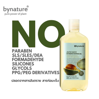 bynature สบู่เหลวอโวคาโดจากผลสด บำรุงผิวแห้งกร้านล้ำลึก ผิวนุ่ม ปราศจากน้ำหอมสังเคราะห์ Avocado Intensive Shower Gel