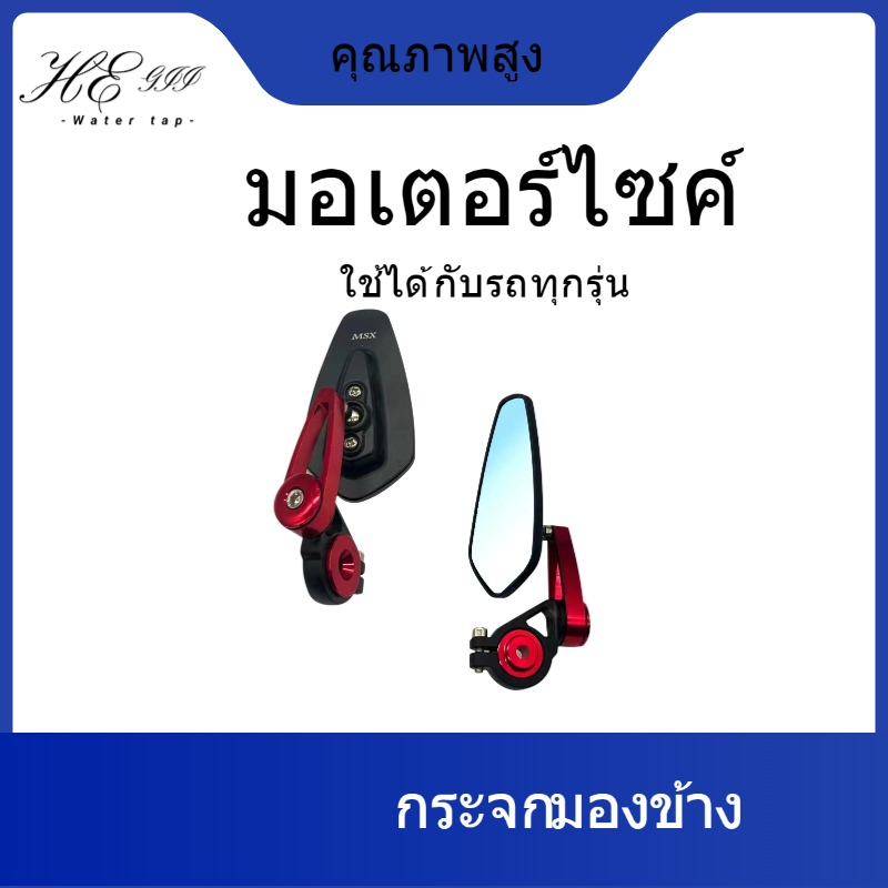 กระจกมองข้างมอเตอร์ไซค์ สำหรับทุกรุ่น (1คู่) กระจกมอไซค์ สินค้าดีมีคุณภาพ เลนส์ฟ้าตัดแสง ขาสั้น กระจกมองหลังอลูมิเนียม