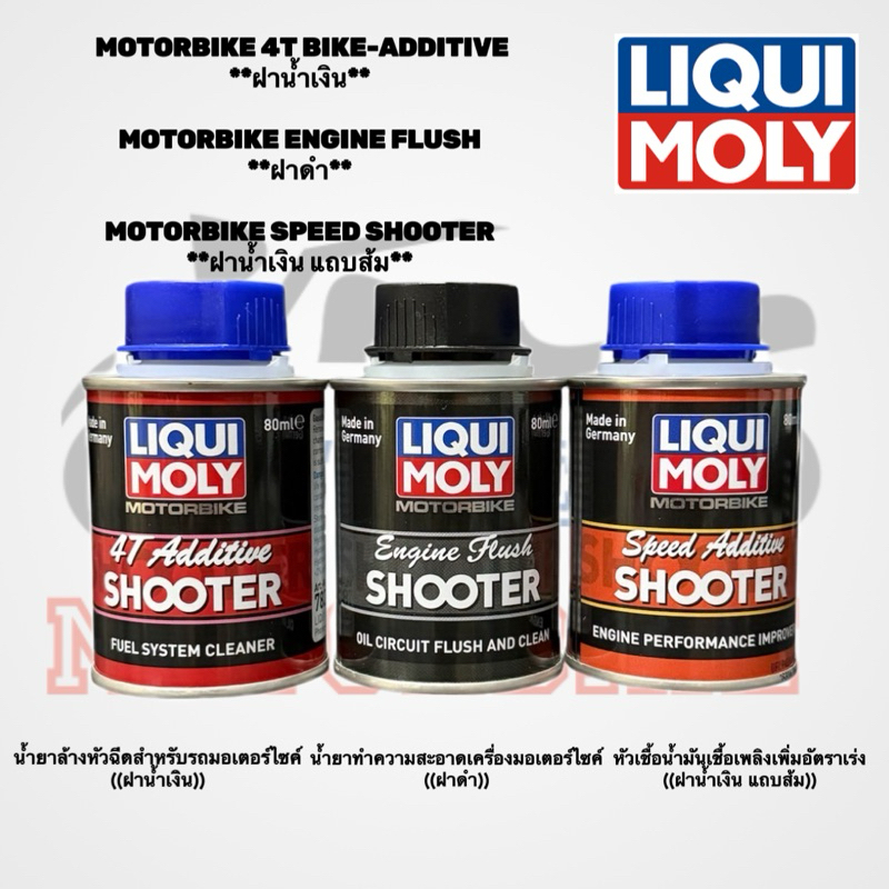 รีบกดCF น้ำยาทำความสะอาดและน้ำยาล้างหัวฉีดและน้ำยาเพิ่มอัตราเร่ง / LIQUI MOLY ของแท้