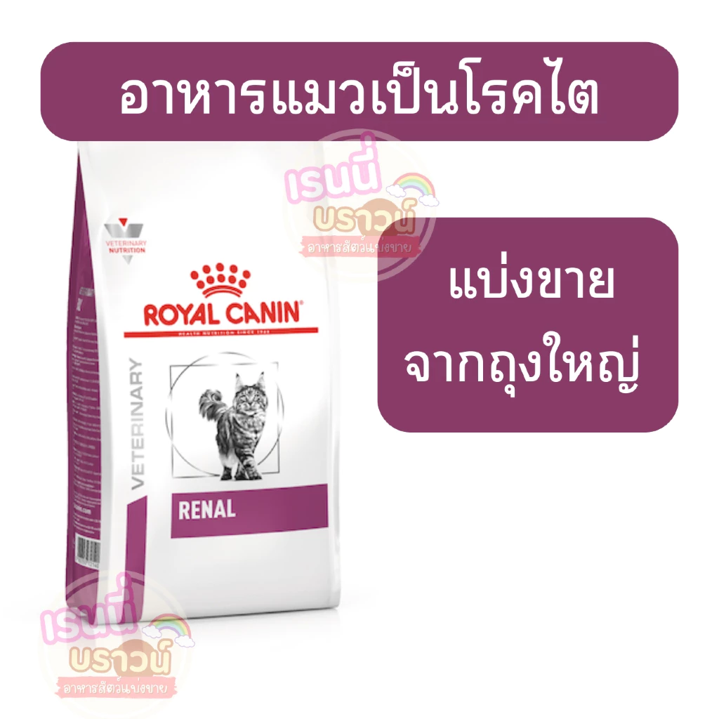 ⚡️ส่งด่วนมาก⚡️[[แมวเป็นไต]]((แบ่งขาย)) Royal canin Renal อาหารแมวโรคไต ระยะเริ่มถึงค่าไตสูง