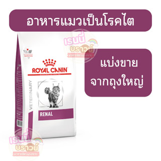 ส่งด่วนมาก+ผ่อนได้⚡️[[แมวเป็นไต]]((แบ่งขาย)) Royal canin Ren…