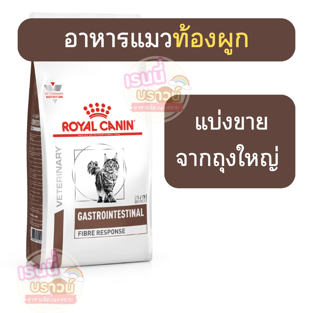 ส่งด่วนมาก+ผ่อนได้⚡️[[แมวท้องผูก]] ((แบ่งขาย)) Royal Canin Gastro Fibre Feline Cat Food อาหารแมวท้องผูก