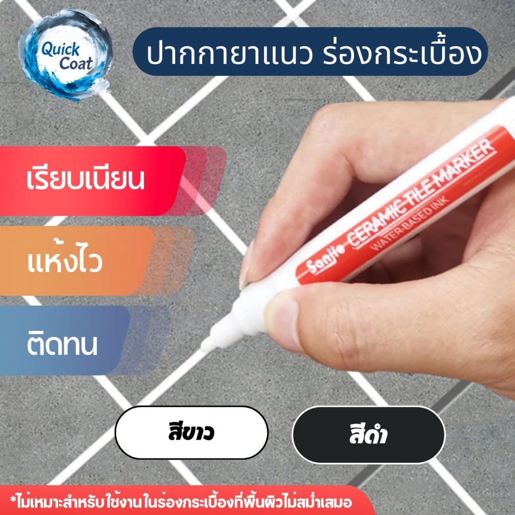 ปากกายาแนว ร่องกระเบื้อง แก้ไขรอยสีกระเบื้องและคราบเชื้อรา สีเนียน แห้งไว ติดทน (2 สี ขาว/ดำ)