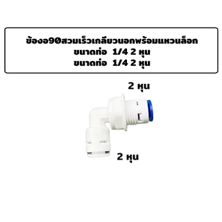 อุปกรณ์ ฟิตติ้งเครื่องกรองน้ำ ข้อต่อเครื่องกรองน้ำ