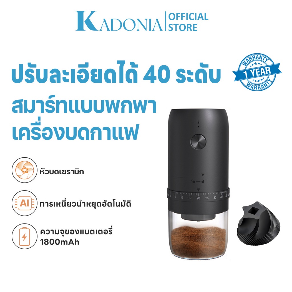 KADONIA Electric Coffee Grinder เครื่องเครื่องบดกาแฟไฟฟ้า หัวบดเซรามิก พกพาสะดวก บดเมล็ดกาแฟได้ถึง 40 ระดับ