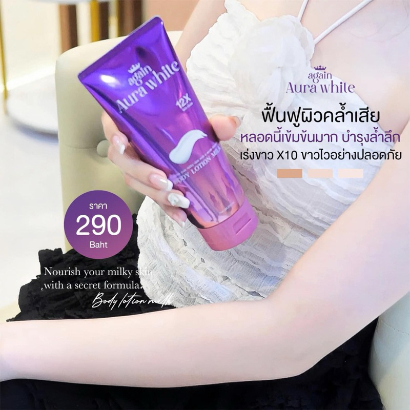 โลชั่นเผือก ผิวเงา ออร่า