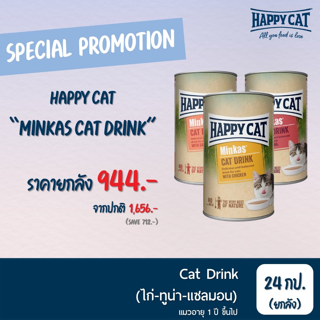 [ยกลัง] Happy Cat Minkas Cat Drink ไก่ แซลมอน ทูน่า 135 ml x 24 กระป๋อง