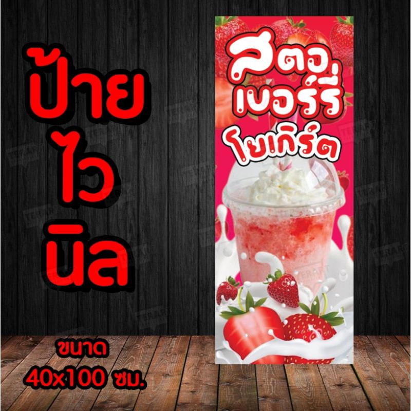 ป้ายไวนิล สตอเบอรรี่โยเกิร์ต