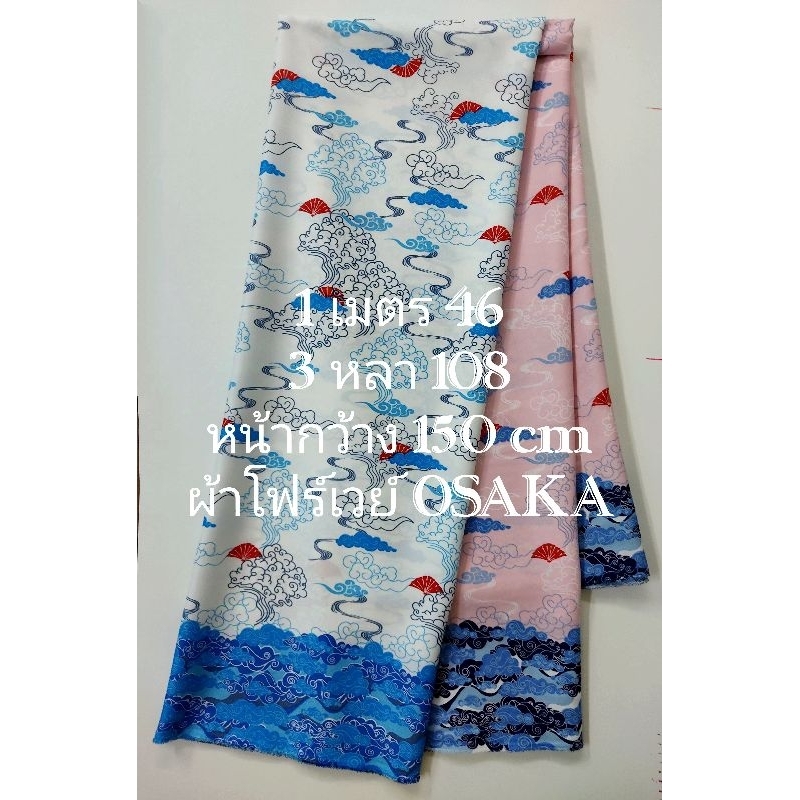 ผ้าโฟร์เวย์ Osaka ผิวสัมผัสคล้ายเม็ดทราย เนื้อนิ่มมาก ใส่สบาย มีเชิง 2 ฝั่ง ลายเชิงเมฆา หน้ากว้าง 150 cm  #ผ้าหลา