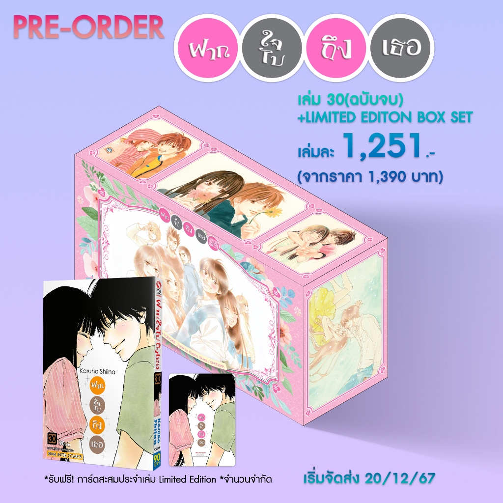 [พร้อมส่ง] ฝากใจไปถึงเธอ เล่ม 30 (ชุดพิเศษ) (แถมการ์ดสะสม 1 ใบ) Siam Inter Comics