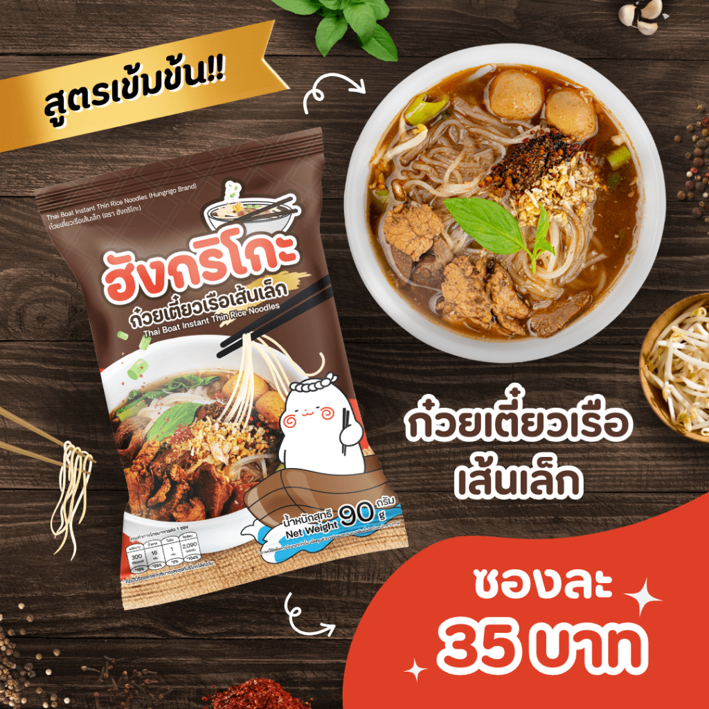 Hungrigo ฮังกริโกะก๋วยเตี๋ยวเรือเส้นเล็กกึ่งสำเร็จรูป
