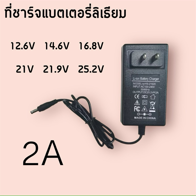 Charger ที่ชาร์จแบตเตอรี่ลิเธียม LiFePo4 li-ion 12.6V 14.6V 16.8V 21V 21.9V 2A เต็มแล้วตัด มีไฟสถานะ