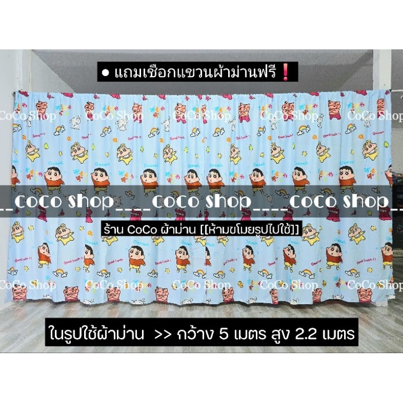 ผ้าม่าน ชินจังฟ้า ((มี 10 ขนาด)) สูง 2.20 เมตร **แถมเชือกแขวนผ้าม่าน** ผ้ากั้น ฉากกั้น ม่านกั้น บังแสง ม่านกั้นห้อง