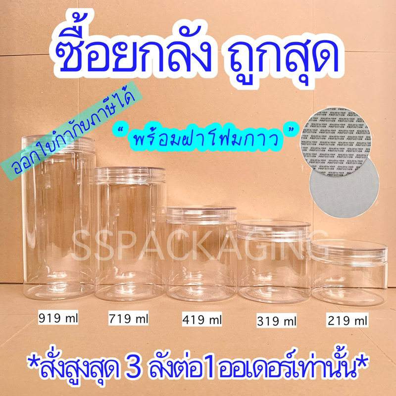 กระปุกพลาสติก PET ฝาเกลียว พร้อมฝาโฟมกาว (สินค้ายกลัง สั่งสูงสุด 3 ลัง / 1 ออเดอร์เท่านั้น)