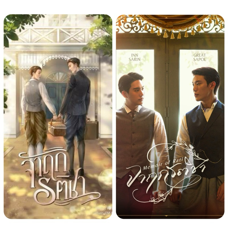 นิยายวาย จาฤกรติชา #เกรทอิน #GreatInn #grtsp #InnSarin