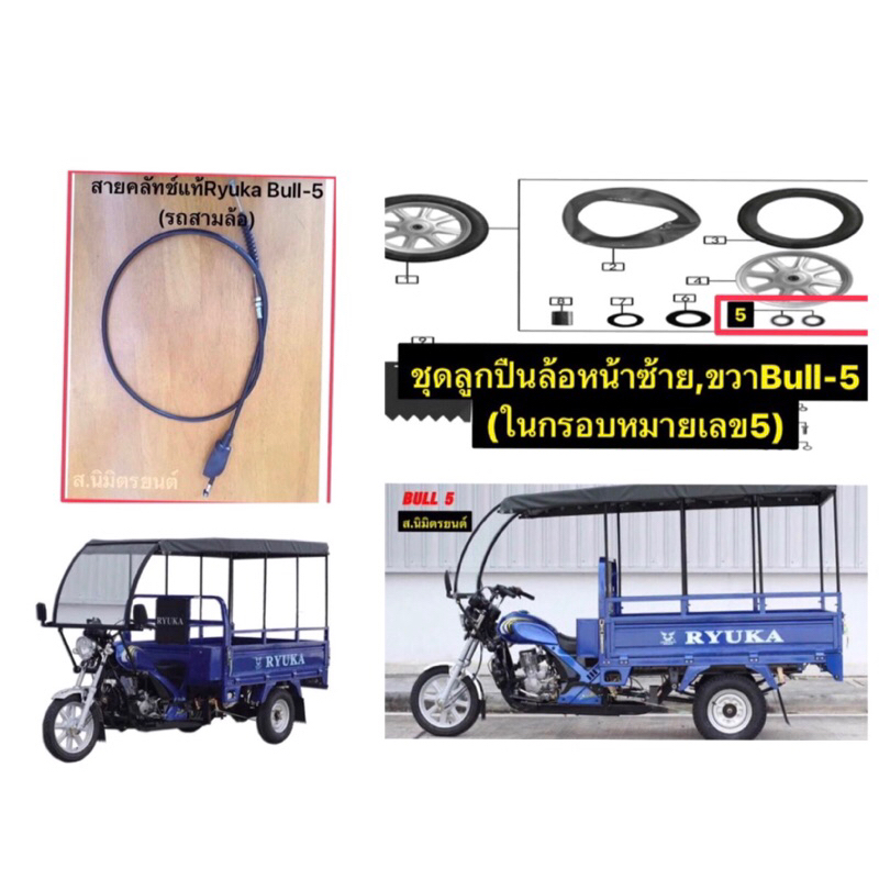 สายคลัทช์แท้,ลูกปืนล้อหน้า RYUKA BULL-5