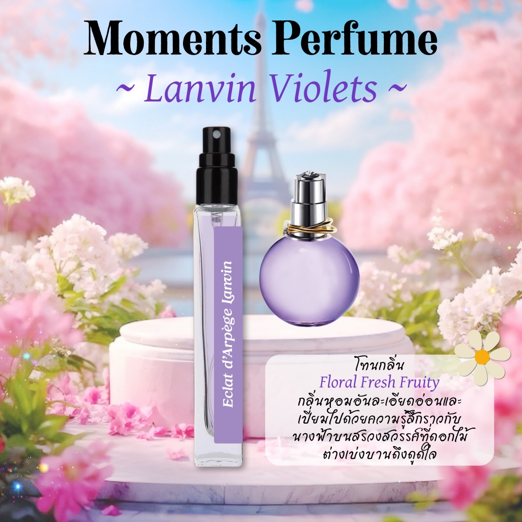Moments Perfume น้ำหอมผู้หญิง กลิ่น ลองแวง ม่วง Eclat d’Arpège