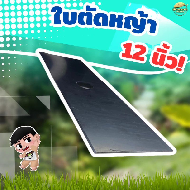 ใบตัดหญ้า หนา 2 มิล 12นิ้ว สีดำ BLACK TIGER รับประกันความหนา ตัดหญ้าสนุก สุดยอดที่สุด