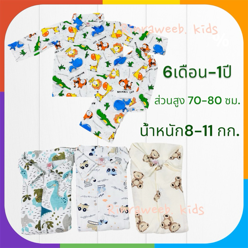 ชุดนอนเด็ก T+T 6เดือน-1ปี คอตตอนนิ่ม ยิ่งซักยิ่งนิ่มค่ะ