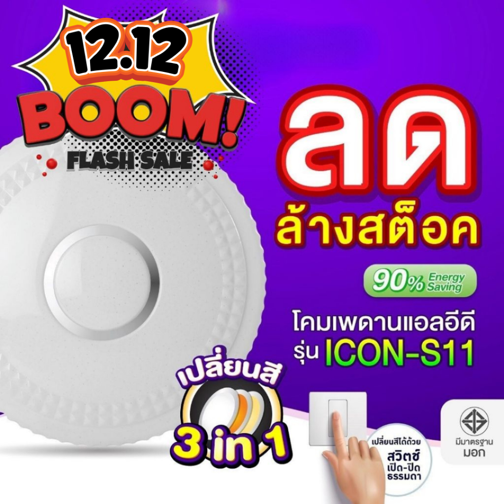 EVE ( ลดล้างสต๊อก ) โคมไฟติดเพดาน แอลอีดี LED เปลี่ยนสีได้ 3 สี รุ่น ICON S11 ขนาด 36 วัตต์ แสงขาว ขาวนวล เหลือง