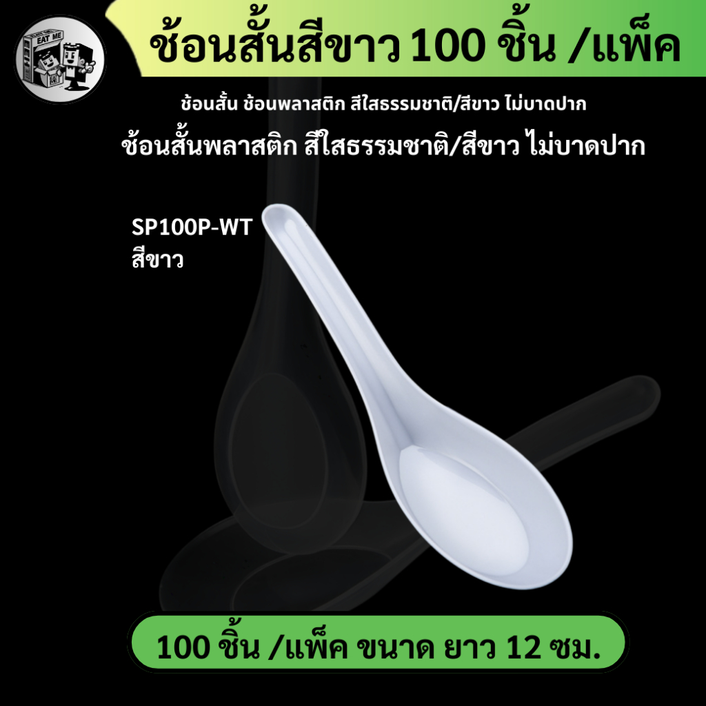 2 แพ็ค ส่งฟรี! [แพ็ค 100 ชิ้น] ช้อนสั้น ช้อนพลาสติก สีใสธรรมชาติ/สีขาว ไม่บาดปาก อุปกรณ์สำหรับใช้บนโต๊ะอาหาร SP100P-WT