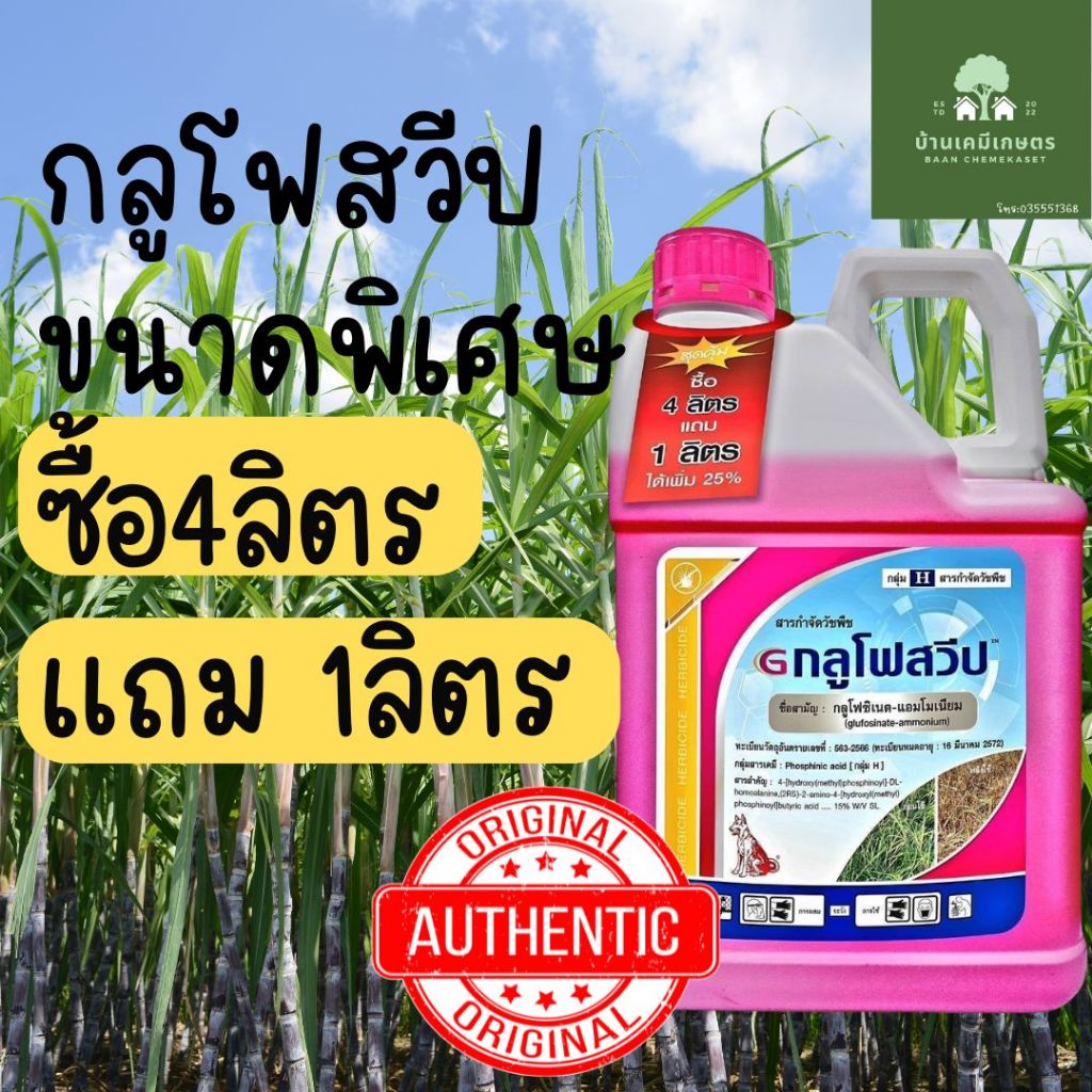 กลูโฟสวีป ขนาดพิเศษ ซือ4ลิตร แถม 1ลิตร กลูโฟซิเนต ตราหมาแดง