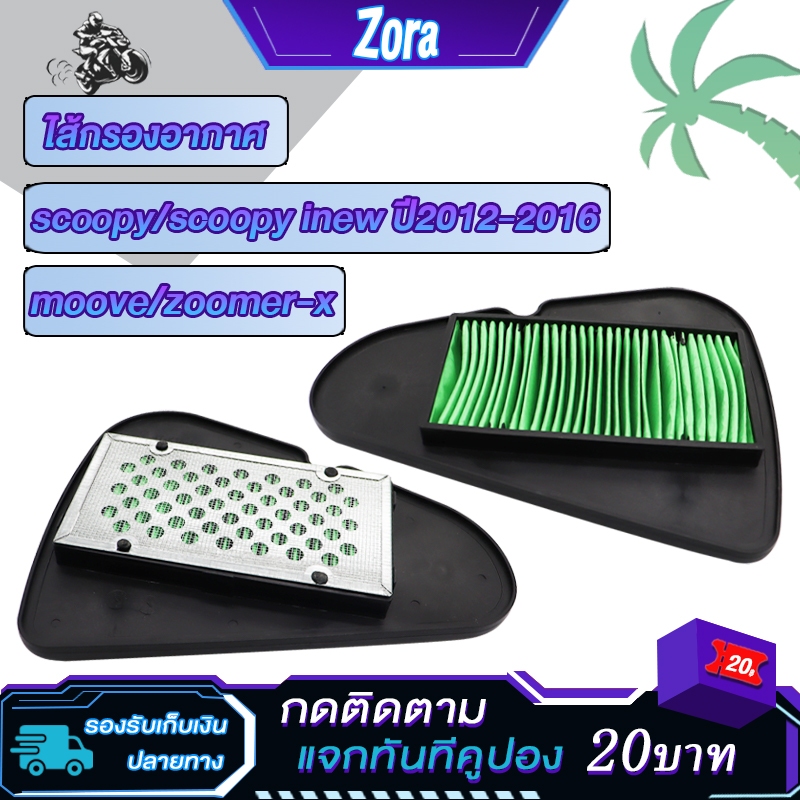ไส้กรองอากาศ scoopyปี 2012-2020 scoopy i/zoomer-x/moove ไส้กรองมอเตอร์ไซต์ สกู็ปปี้ ไอ/ซูมเมอร์ เอ็กซ เกรดA