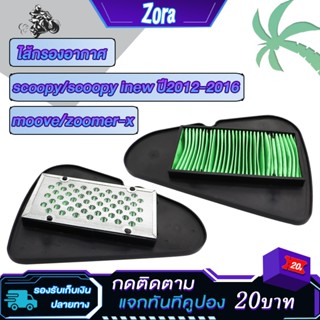 ไส้กรองอากาศ scoopyปี 2012-2020 scoopy i/zoomer-x/moove ไส้ก…