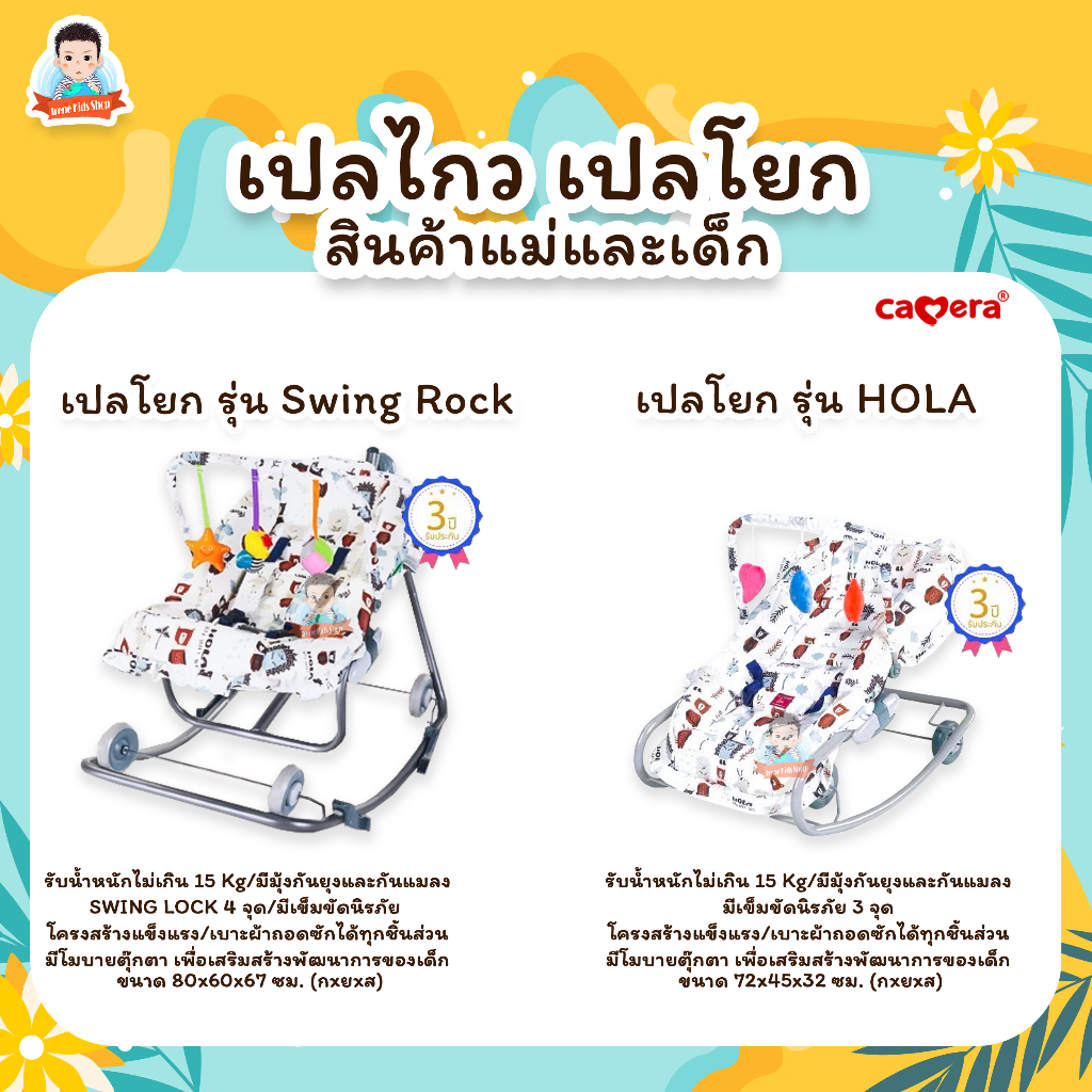 เปลไกวด้านข้าง เปลโยก CAMERA ลาย HOLA รุ่น SWING ROCK แถมฟรีมุ้งกันยุง