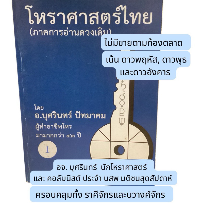 (มือสอง)โหราศาสตร์ไทย ภาคการอ่านดวงเดิม โดย อ.บุศรินทร์ ปัทมาคม ผู้ทำอาชีพโหร มามากกว่า๓๐ ปี แถมเล่ม